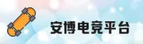 安博电竞官网 | 安博电竞APP下载 | anbodj.com入口
